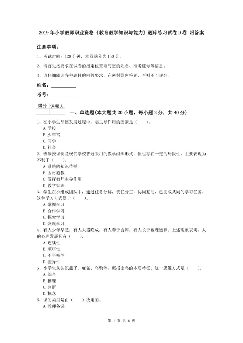 2019年小学教师职业资格《教育教学知识与能力》题库练习试卷D卷 附答案.doc_第1页