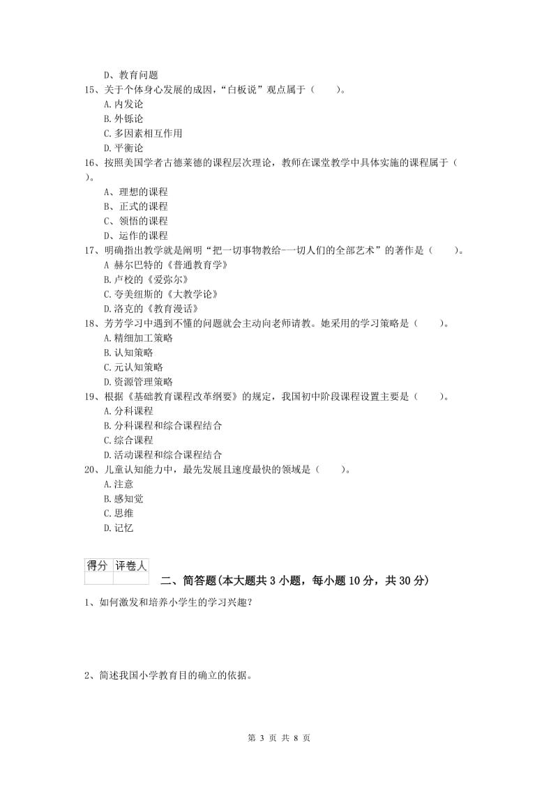 2019年小学教师职业资格《教育教学知识与能力》题库练习试卷D卷 附答案.doc_第3页