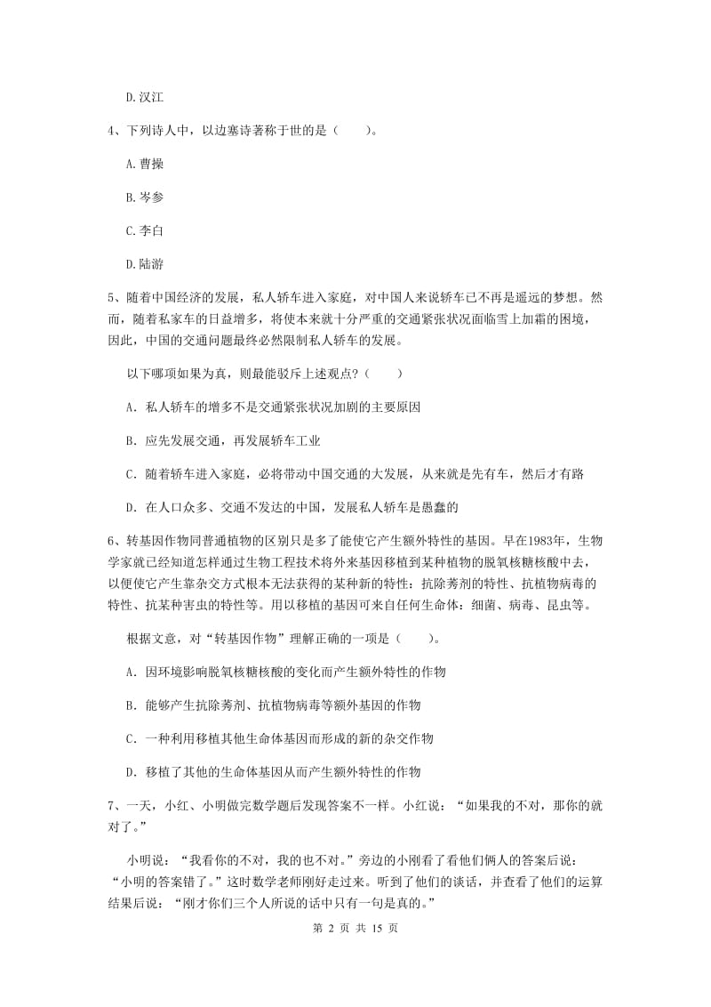 2019年下半年小学教师资格证《综合素质（小学）》综合练习试卷C卷 含答案.doc_第2页