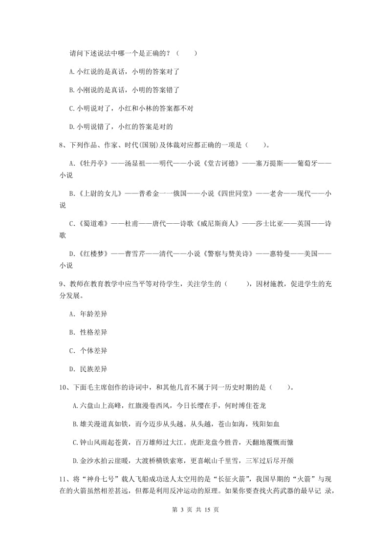 2019年下半年小学教师资格证《综合素质（小学）》综合练习试卷C卷 含答案.doc_第3页