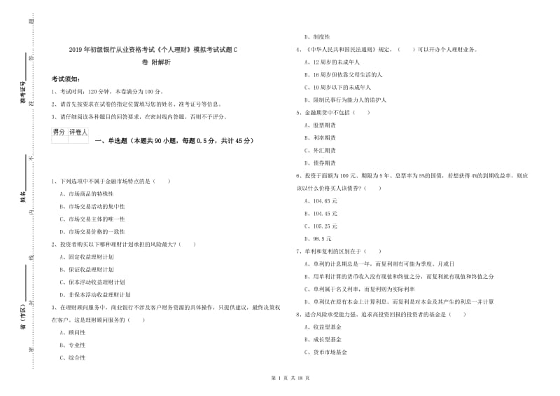 2019年初级银行从业资格考试《个人理财》模拟考试试题C卷 附解析.doc_第1页