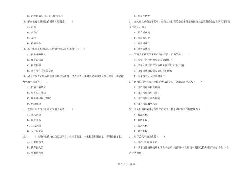 2019年初级银行从业资格考试《个人理财》模拟考试试题C卷 附解析.doc_第3页