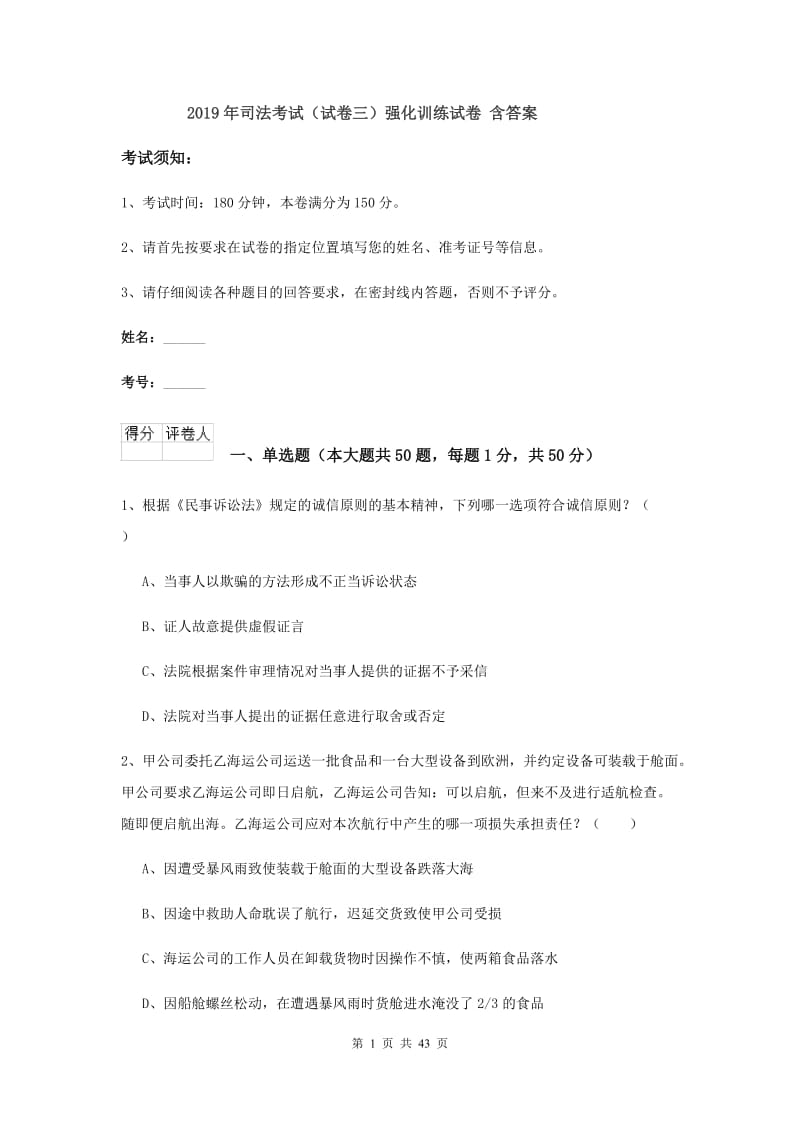 2019年司法考试（试卷三）强化训练试卷 含答案.doc_第1页