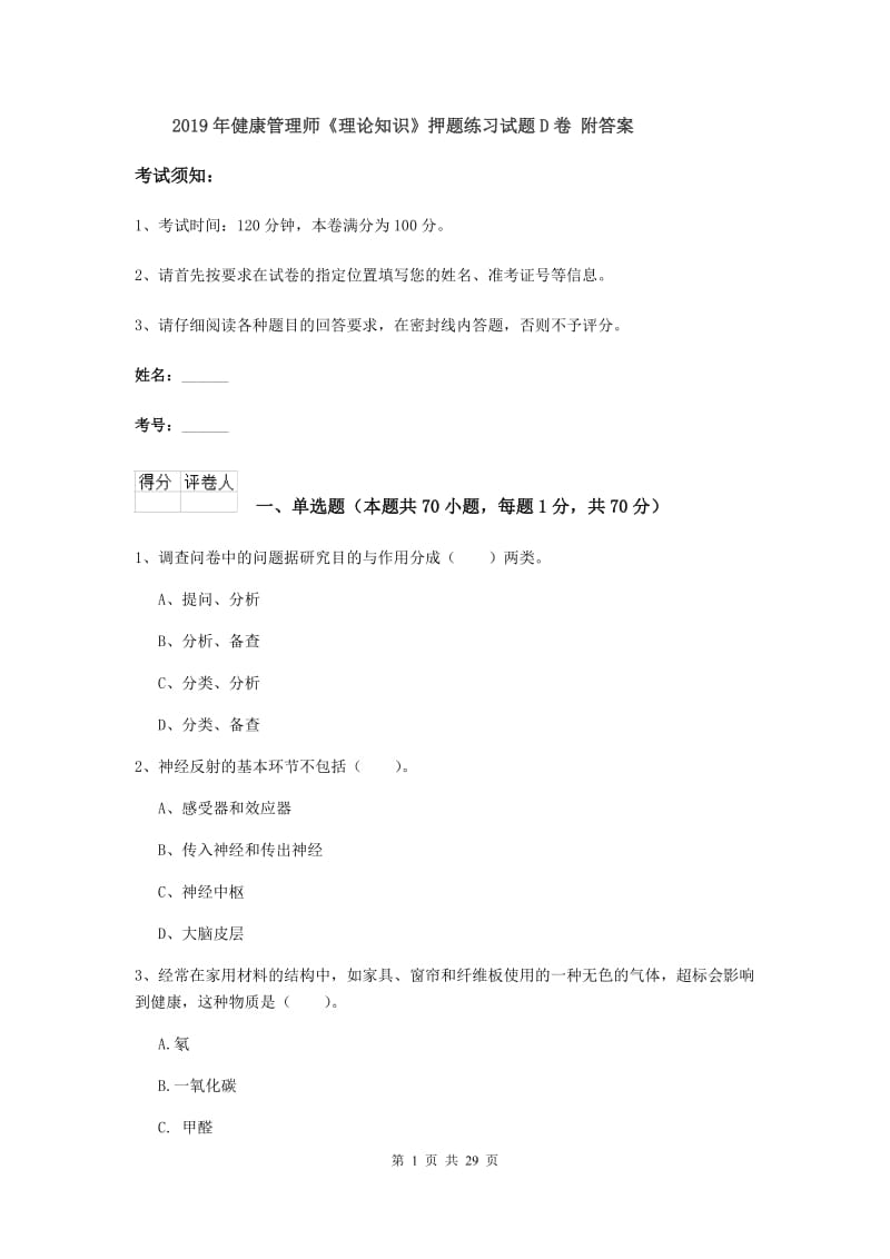 2019年健康管理师《理论知识》押题练习试题D卷 附答案.doc_第1页