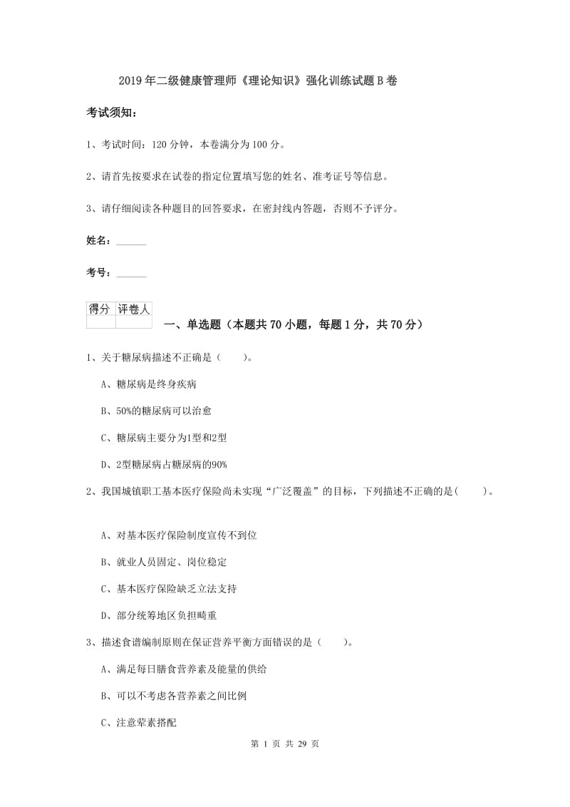 2019年二级健康管理师《理论知识》强化训练试题B卷.doc_第1页