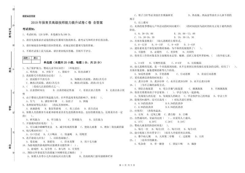 2019年保育员高级技师能力提升试卷C卷 含答案.doc_第1页