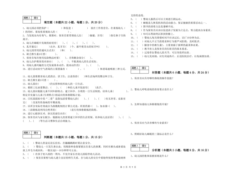 2019年保育员高级技师能力提升试卷C卷 含答案.doc_第2页