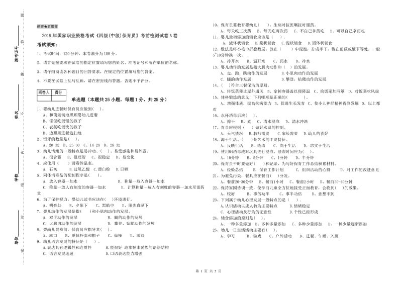 2019年国家职业资格考试《四级(中级)保育员》考前检测试卷A卷.doc_第1页