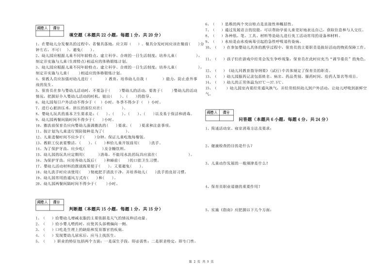 2019年国家职业资格考试《四级(中级)保育员》考前检测试卷A卷.doc_第2页