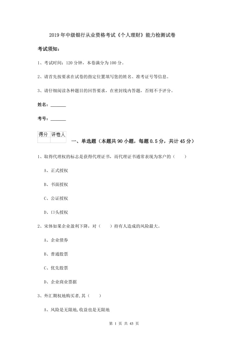 2019年中级银行从业资格考试《个人理财》能力检测试卷.doc_第1页