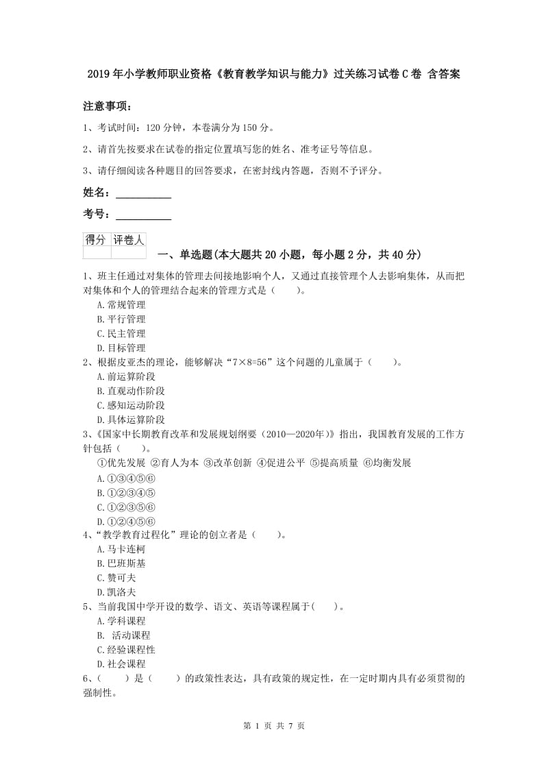 2019年小学教师职业资格《教育教学知识与能力》过关练习试卷C卷 含答案.doc_第1页