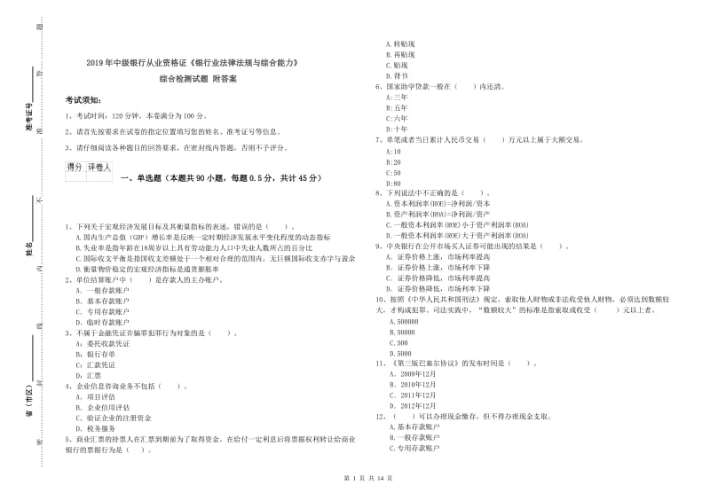 2019年中级银行从业资格证《银行业法律法规与综合能力》综合检测试题 附答案.doc_第1页