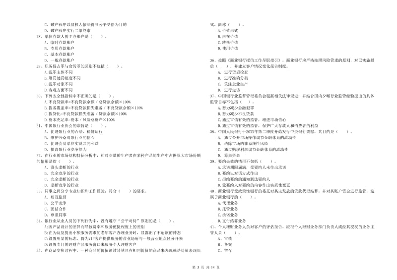 2019年中级银行从业资格证《银行业法律法规与综合能力》综合检测试题 附答案.doc_第3页