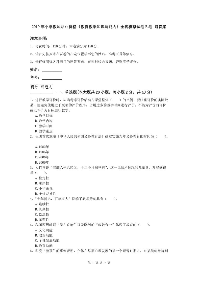 2019年小学教师职业资格《教育教学知识与能力》全真模拟试卷B卷 附答案.doc_第1页