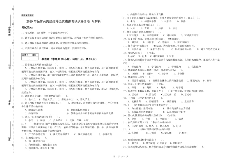 2019年保育员高级技师全真模拟考试试卷B卷 附解析.doc_第1页