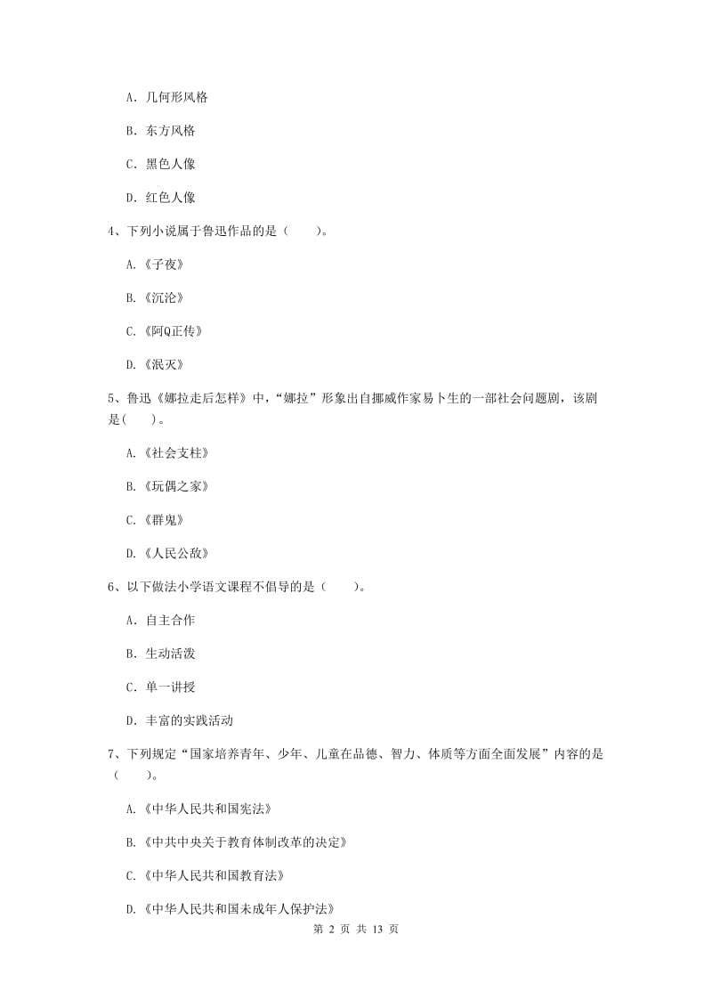 2019年小学教师资格证《综合素质（小学）》考前练习试卷D卷 附答案.doc_第2页