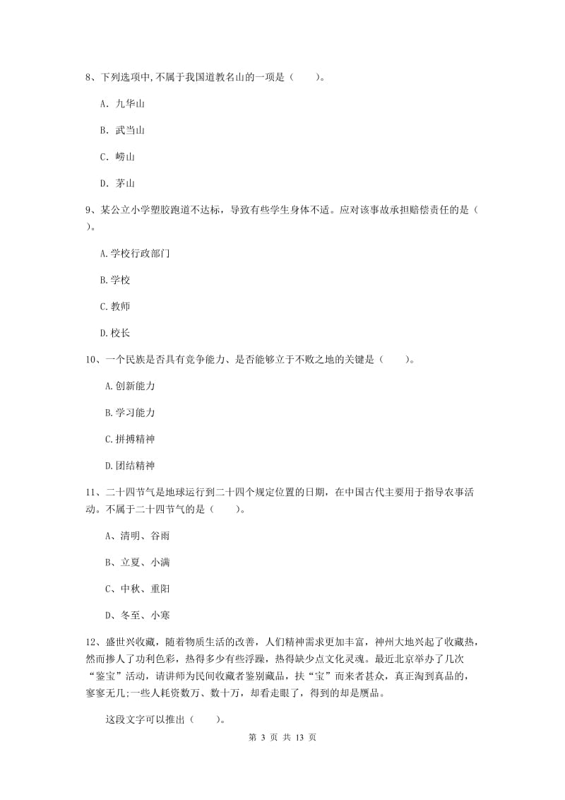 2019年小学教师资格证《综合素质（小学）》考前练习试卷D卷 附答案.doc_第3页