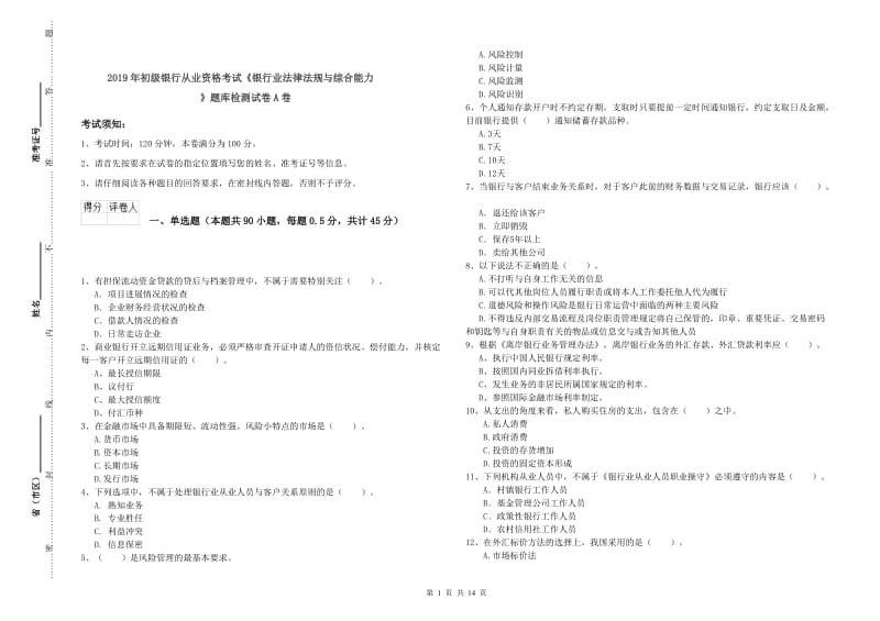 2019年初级银行从业资格考试《银行业法律法规与综合能力》题库检测试卷A卷.doc_第1页