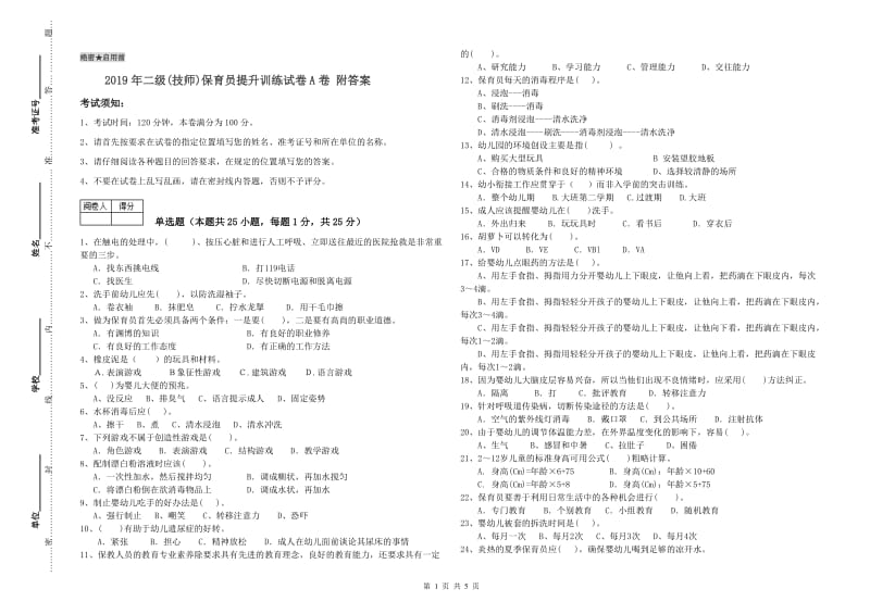 2019年二级(技师)保育员提升训练试卷A卷 附答案.doc_第1页