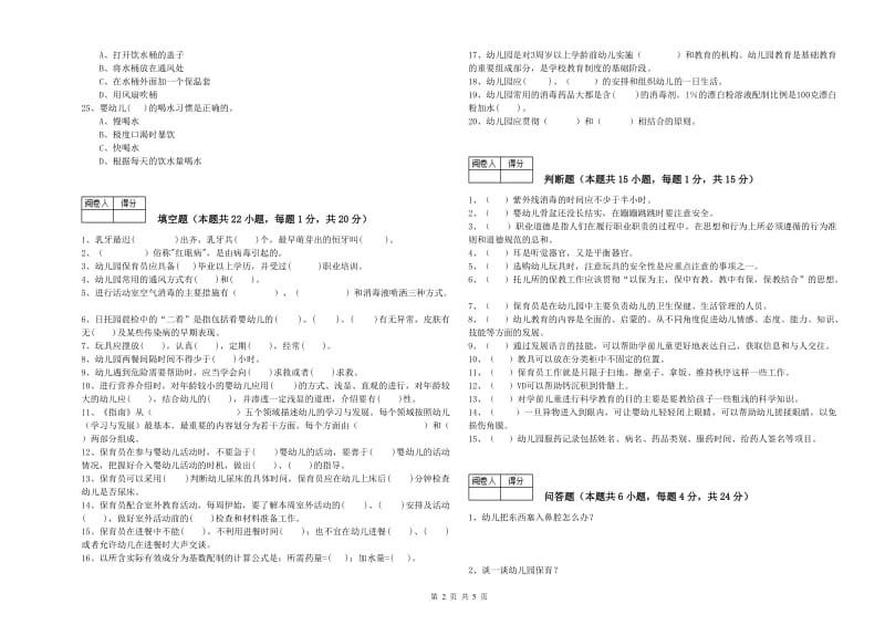 2019年二级(技师)保育员提升训练试卷A卷 附答案.doc_第2页