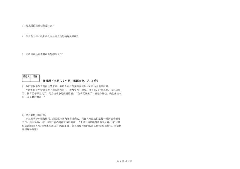 2019年二级(技师)保育员提升训练试卷A卷 附答案.doc_第3页