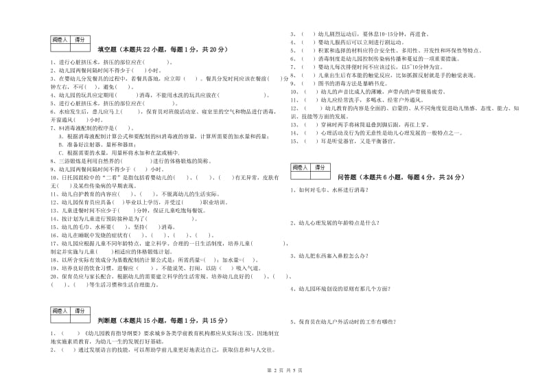 2019年五级保育员综合检测试卷A卷 附答案.doc_第2页