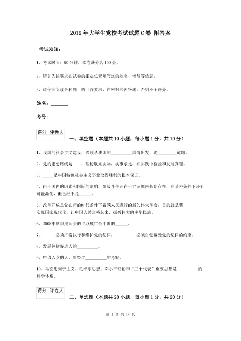 2019年大学生党校考试试题C卷 附答案.doc_第1页