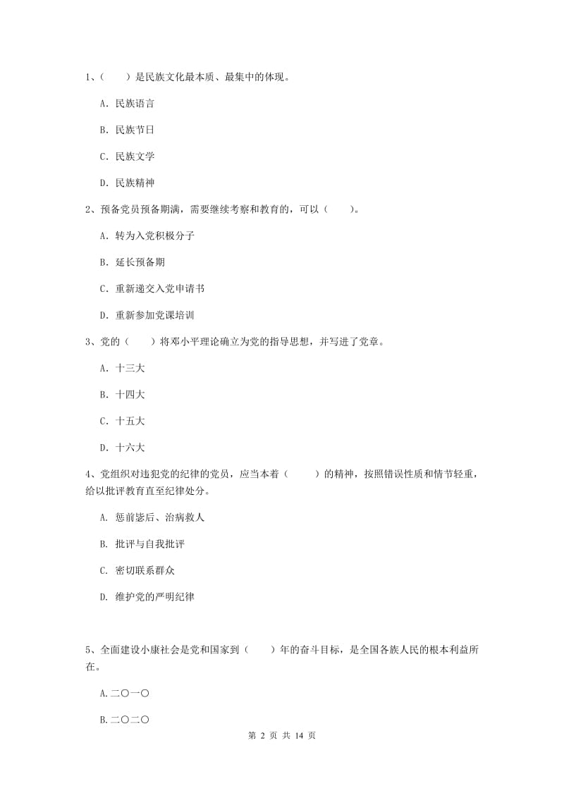 2019年大学生党校考试试题C卷 附答案.doc_第2页