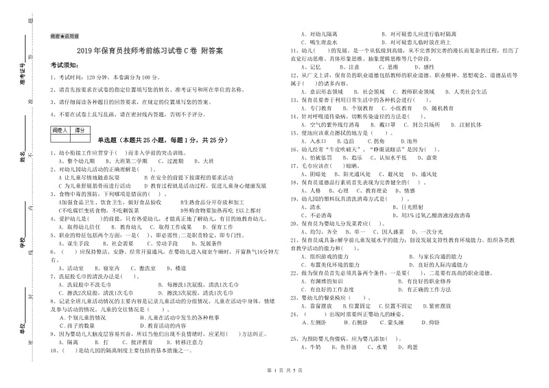 2019年保育员技师考前练习试卷C卷 附答案.doc_第1页