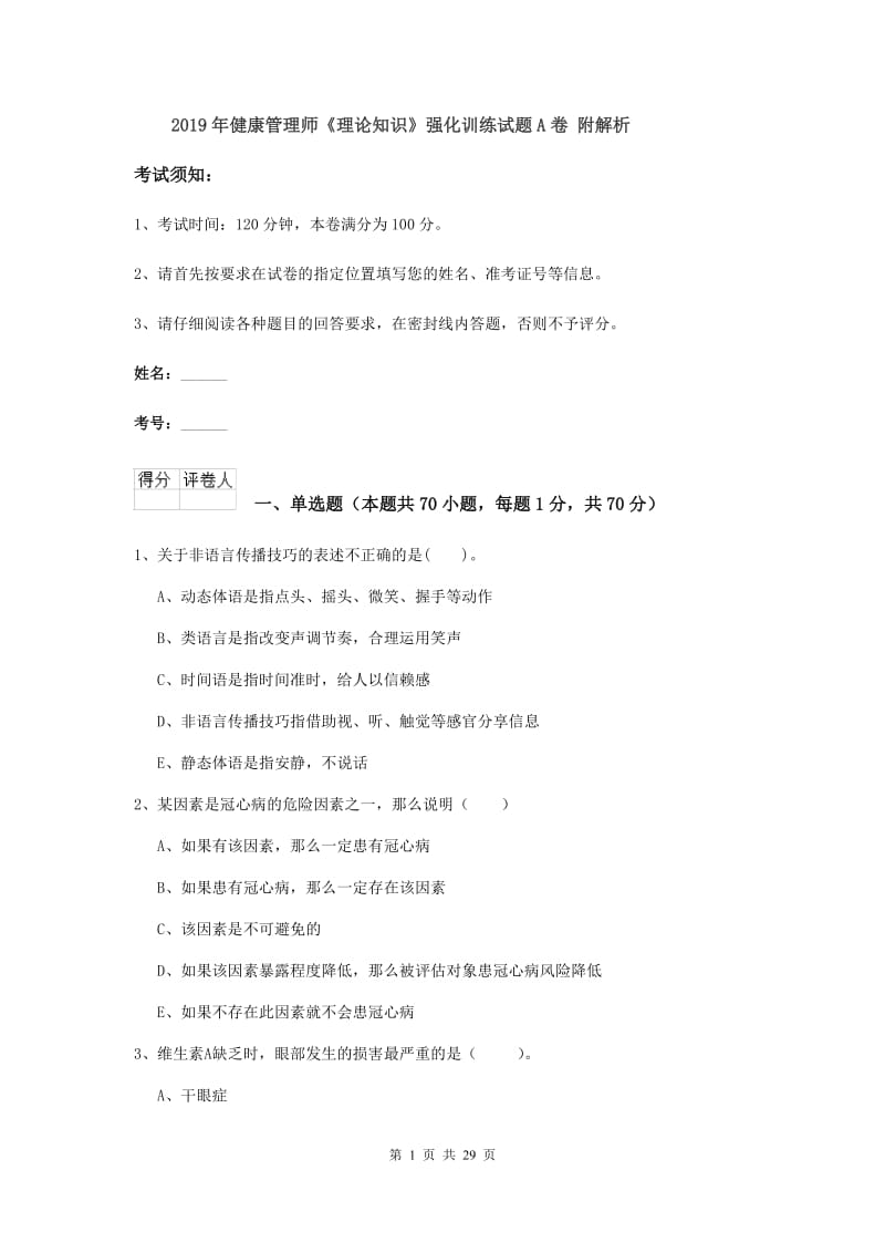 2019年健康管理师《理论知识》强化训练试题A卷 附解析.doc_第1页