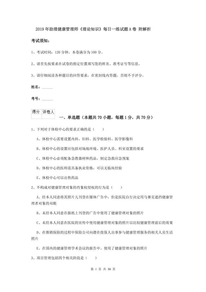 2019年助理健康管理师《理论知识》每日一练试题A卷 附解析.doc_第1页