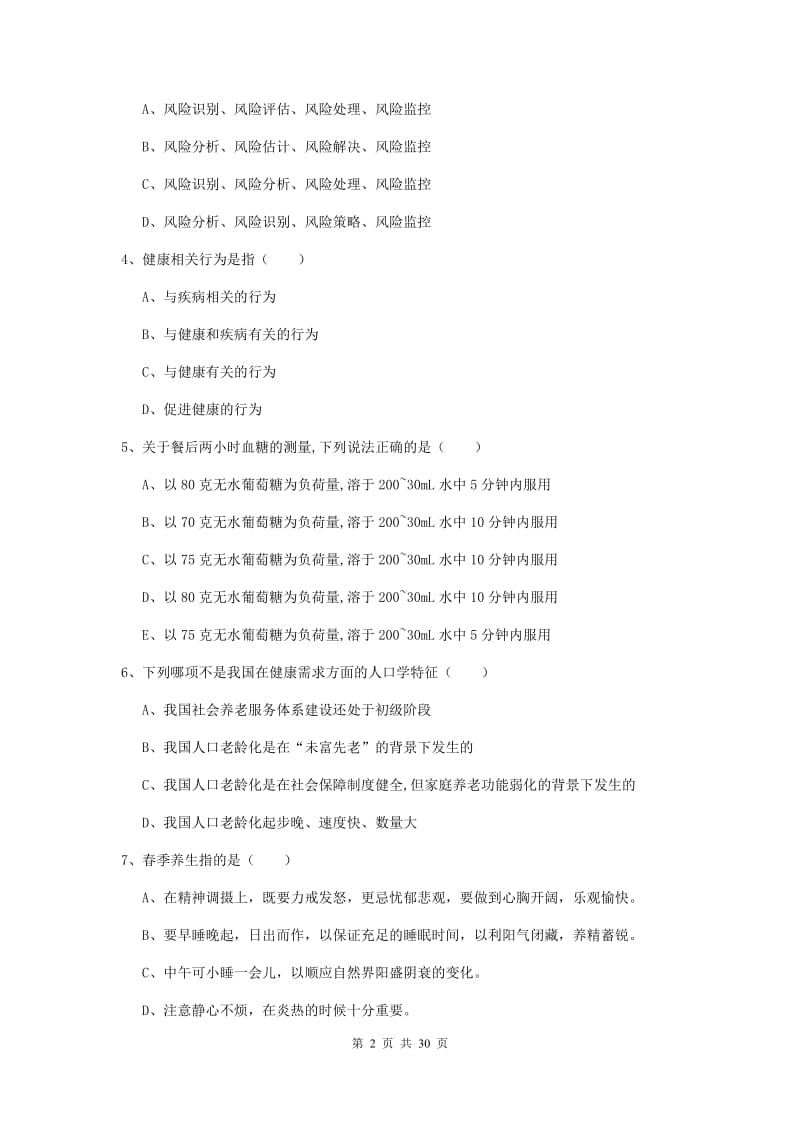 2019年助理健康管理师《理论知识》每日一练试题A卷 附解析.doc_第2页