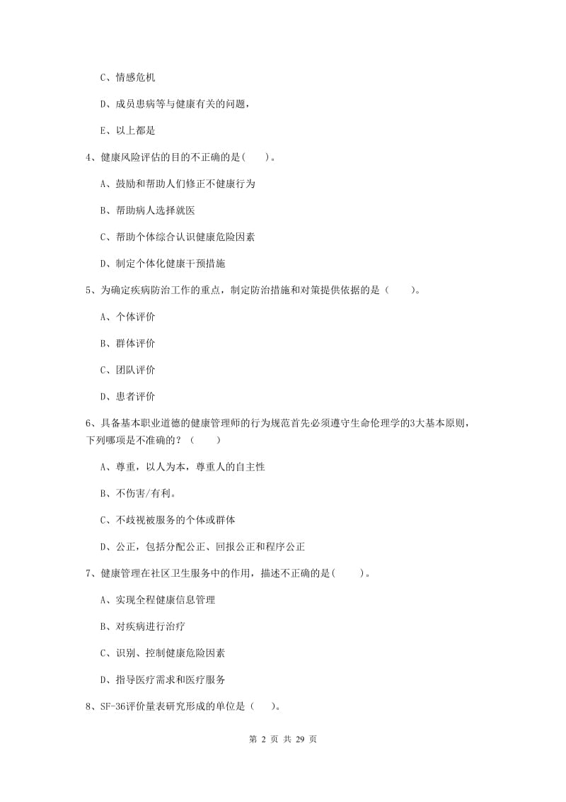 2019年健康管理师二级《理论知识》过关检测试卷D卷.doc_第2页