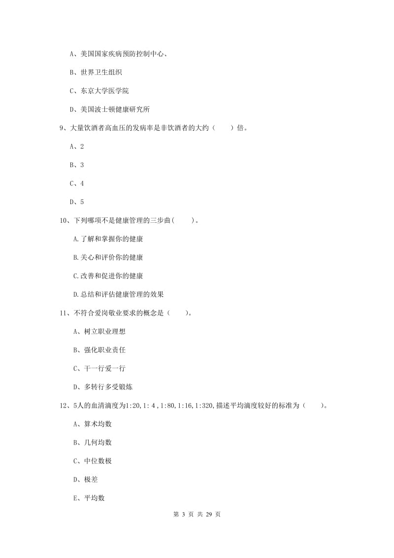 2019年健康管理师二级《理论知识》过关检测试卷D卷.doc_第3页