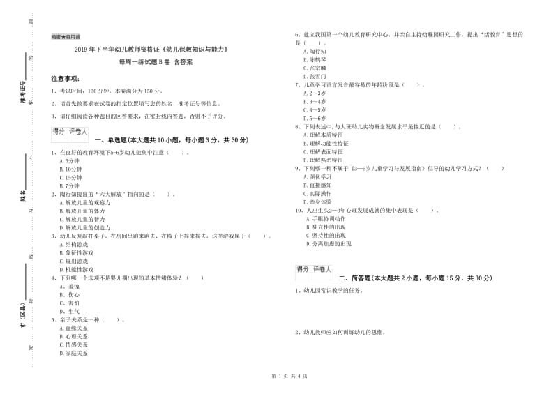 2019年下半年幼儿教师资格证《幼儿保教知识与能力》每周一练试题B卷 含答案.doc_第1页