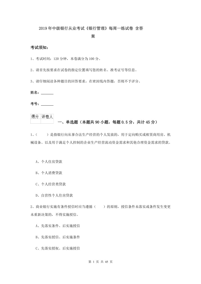 2019年中级银行从业考试《银行管理》每周一练试卷 含答案.doc_第1页