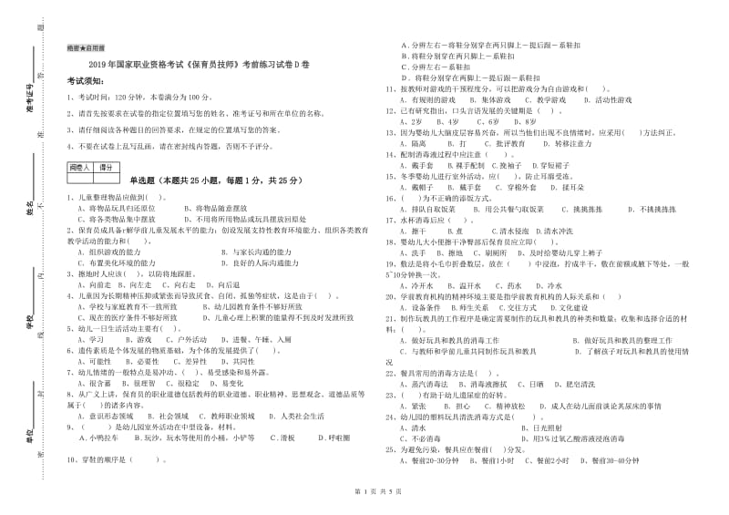 2019年国家职业资格考试《保育员技师》考前练习试卷D卷.doc_第1页