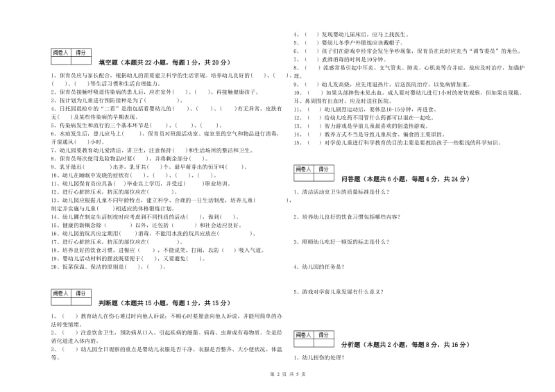 2019年国家职业资格考试《保育员技师》考前练习试卷D卷.doc_第2页