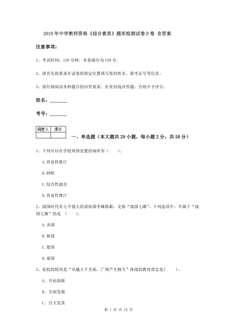 2019年中学教师资格《综合素质》题库检测试卷D卷 含答案.doc_第1页