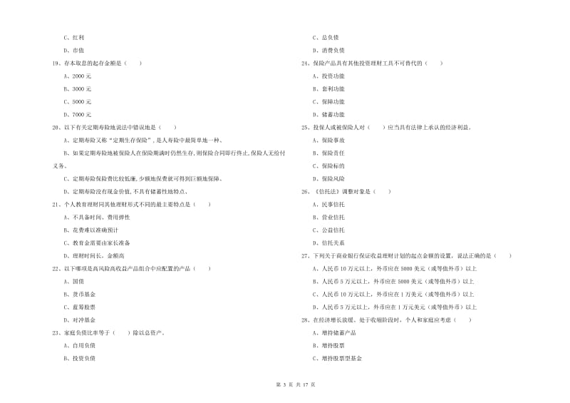 2019年初级银行从业资格考试《个人理财》综合练习试题B卷 附答案.doc_第3页