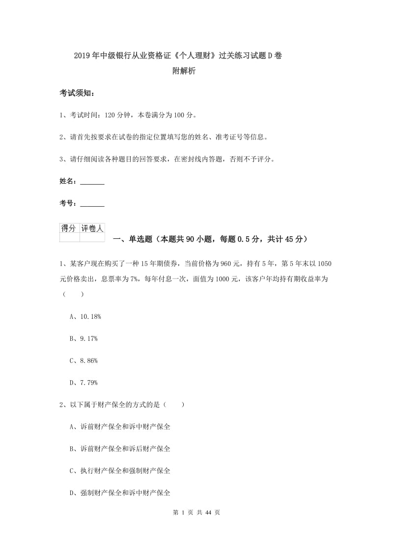 2019年中级银行从业资格证《个人理财》过关练习试题D卷 附解析.doc_第1页