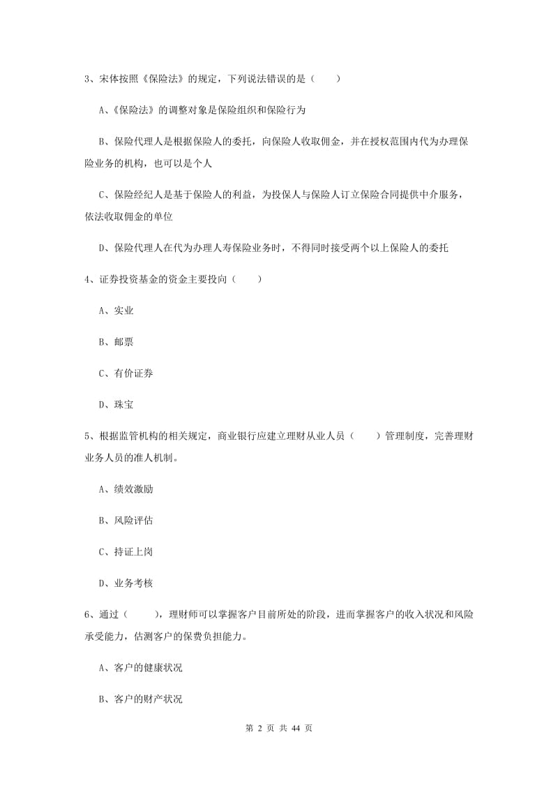 2019年中级银行从业资格证《个人理财》过关练习试题D卷 附解析.doc_第2页