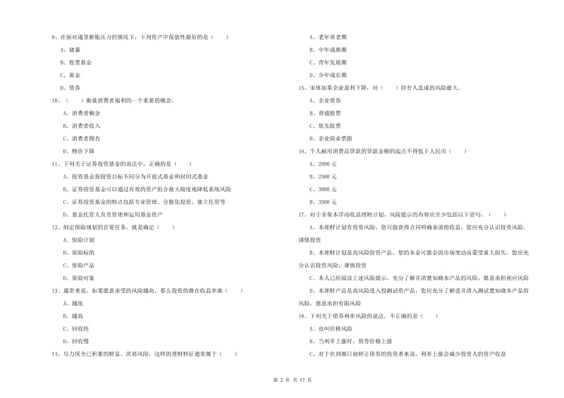 2019年初级银行从业资格证《个人理财》真题练习试题A卷 含答案.doc_第2页