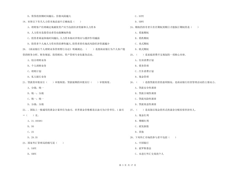 2019年初级银行从业资格证《个人理财》真题练习试题A卷 含答案.doc_第3页