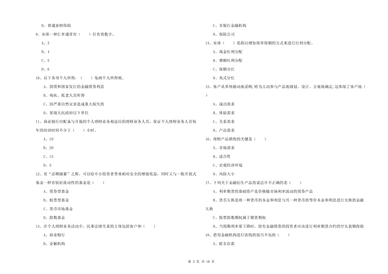 2019年初级银行从业考试《个人理财》题库综合试题C卷 附解析.doc_第2页