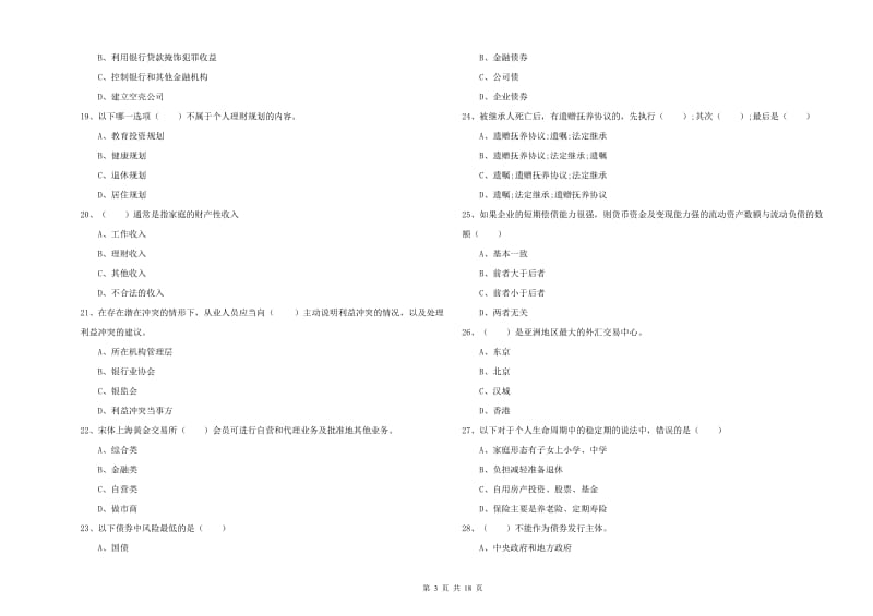 2019年初级银行从业考试《个人理财》题库综合试题C卷 附解析.doc_第3页