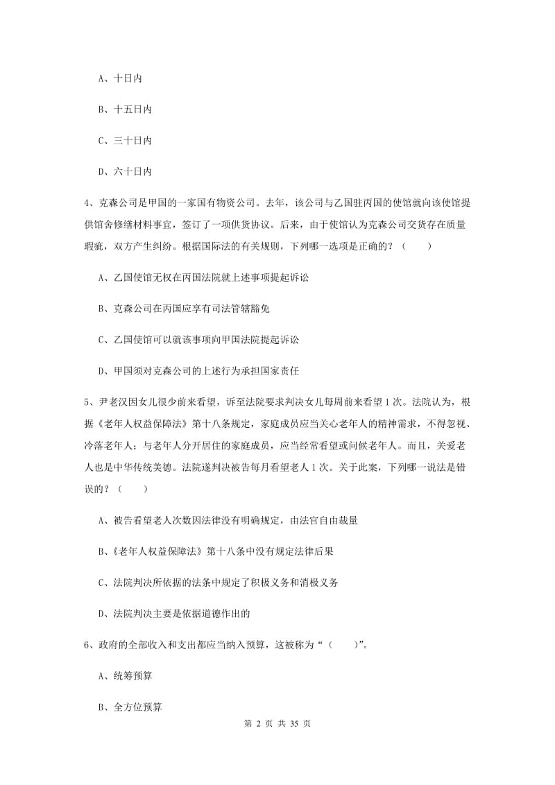 2019年国家司法考试（试卷一）全真模拟考试试卷A卷 附答案.doc_第2页