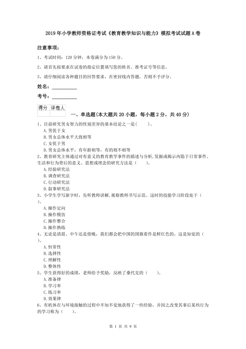 2019年小学教师资格证考试《教育教学知识与能力》模拟考试试题A卷.doc_第1页