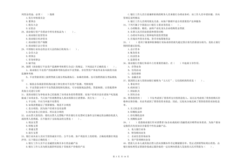 2019年初级银行从业考试《银行业法律法规与综合能力》能力提升试卷D卷 附答案.doc_第3页