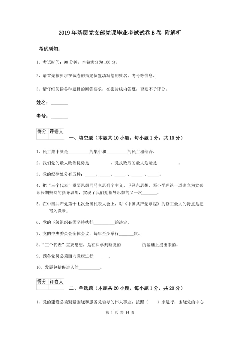 2019年基层党支部党课毕业考试试卷B卷 附解析.doc_第1页